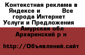 Контекстная реклама в Яндексе и Google - Все города Интернет » Услуги и Предложения   . Амурская обл.,Архаринский р-н